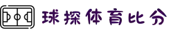 球探体育比分网 - 足球比分篮球比分直播 - 球探体育官网